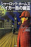 シャーロック・ホームズベイカー街の幽霊