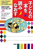 子どもの本を読みなおす : 世界の名作ベストセレクト28