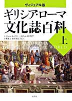 ギリシア・ローマ文化誌百科 : ヴィジュアル版 上 ＜世界史パノラマ・シリーズ＞