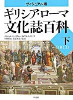 ギリシア・ローマ文化誌百科 : ヴィジュアル版 下 ＜世界史パノラマ・シリーズ＞