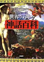 ラルース世界の神々・神話百科 : ヴィジュアル版
