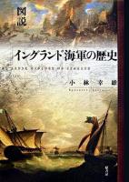 図説イングランド海軍の歴史