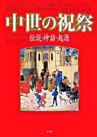 中世の祝祭 : 伝説・神話・起源