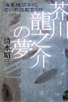 芥川龍之介の夢 : 「海軍機関学校」若い英語教官の日
