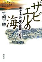 ザビエルの海 : ポルトガル「海の帝国」と日本