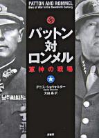 パットン対ロンメル : 軍神の戦場