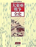 大東亜戦争全史 付図付表 新装版