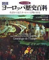 図説ヨーロッパ歴史百科 : 系譜から見たヨーロッパ文明の歴史 : アシェット版