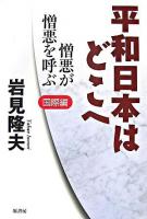 平和日本はどこへ 2(国際編)