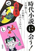 時代小説に会う! : その愉しみ、その怖さ、そのきらめきへ