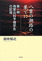 八重の潮路の果てに : 第一期海軍兵科予備学生の記録