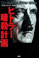 ヒトラー暗殺計画 : ドキュメント