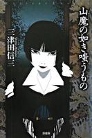 山魔の如き嗤うもの ＜ミステリー・リーグ＞