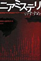 ニアミステリのすすめ : 新世紀の多角的読書ナビゲーション