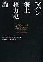 マハン海上権力史論