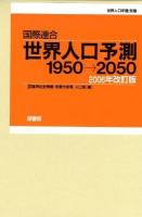 世界人口予測1950→2050 第1分冊～ ＜世界人口年鑑＞ 2006年改訂版