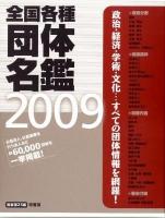 全国各種団体名鑑 1995 第17版