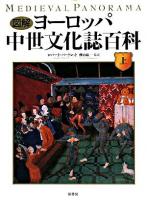 図解ヨーロッパ中世文化誌百科 上 ＜世界史パノラマ・シリーズ＞