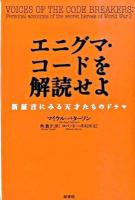 エニグマ・コードを解読せよ : 新証言にみる天才たちのドラマ