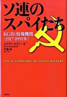 ソ連のスパイたち : KGBと情報機関1917-1991年
