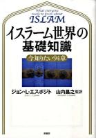 イスラーム世界の基礎知識 : 今知りたい94章