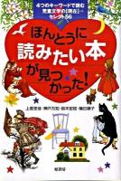 ほんとうに読みたい本が見つかった! : 4つのキーワードで読む児童文学の〈現在〉セレクト56