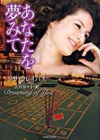 あなたを夢みて ＜ライムブックス＞