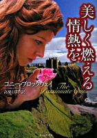 美しく燃える情熱を ＜ライムブックス＞