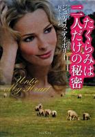 たくらみは二人だけの秘密 ＜ライムブックス＞