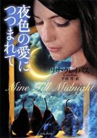 夜色の愛につつまれて ＜ライムブックス＞