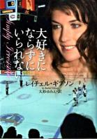 大好きにならずにいられない ＜ライムブックス ギ1-2＞