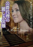 公爵代理の麗しき災難 ＜ライムブックス リ1-3＞