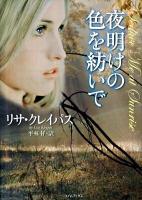 夜明けの色を紡いで ＜ライムブックス ク1-20＞