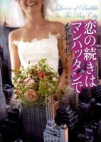 恋の続きはマンハッタンで ＜ライムブックス キ1-2＞