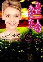 ただ一人のあなたへ ＜ライムブックス ク1-22＞