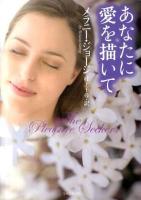 あなたに愛を描いて ＜ライムブックス ジ4-1＞