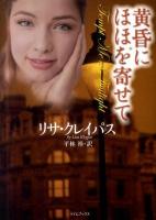 黄昏にほほを寄せて ＜ライムブックス ク1-24＞