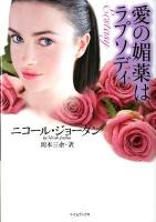 愛の媚薬はラプソディ ＜ライムブックス  rhymebooks ジ3-6＞