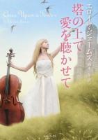 塔の上で愛を聴かせて ＜ライムブックス ジ1-11＞