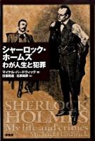 シャーロック・ホームズわが人生と犯罪