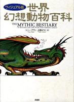 世界幻想動物百科 : ヴィジュアル版