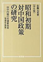 昭和初期対中国政策の研究 : 田中内閣の対満蒙政策 : 学生版 増補改訂新版.
