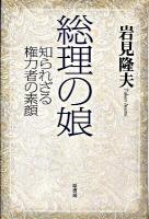 総理の娘 : 知られざる権力者の素顔