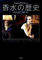 香水の歴史 : フォトグラフィー
