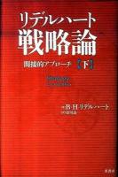 リデルハート戦略論 : 間接的アプローチ 下