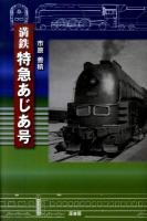 満鉄特急あじあ号 増補新版