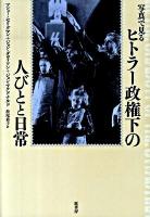 写真で見るヒトラー政権下の人びとと日常