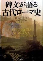 碑文が語る古代ローマ史