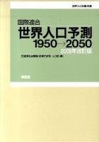 世界人口予測1950→2050 第1分冊～ ＜世界人口年鑑＞ 2008年改訂版