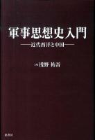 軍事思想史入門 : 近代西洋と中国 増補新装版